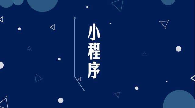 蕲春微信小程序开发公司分析企业如何发挥小程序的作用